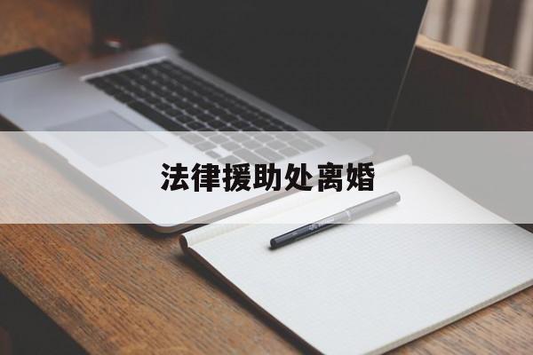 法律援助处离婚(广州市法律援助处典型案例)