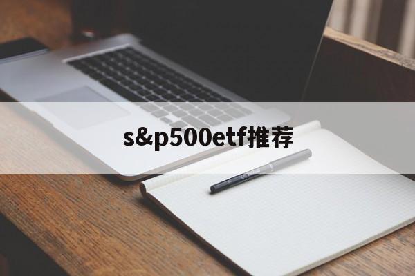 s&p500etf推荐(spdr sp 500 etf trust)