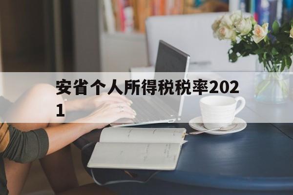 安省个人所得税税率2021(安徽省个人所得税起征点2020)